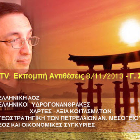 CreteTV: ΑΝΤΙΘΕΣΕΙΣ 08/11 – Ελληνικός πλούτος – Συμφέροντα και διαπλοκή